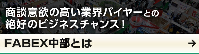 FABEXとは？