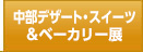 中部デザート・スイーツ&ベーカリー展