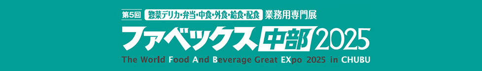 FABEX中部　35兆円の 市場規模への戦略的ビジネスをバックアップ！ 中部地域 のバイヤーも注目する食の総合見本市