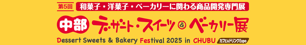 第4回 和菓子・洋菓子・ベーカリーに関わる商品開発専門展 中部 デザート・スイーツ＆ベーカリー展 Dessert Sweets & Bakery Festival 2024 in CHUBU カフェ＆ドリンクExpo