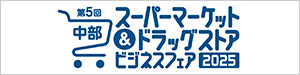 東海スーパーマーケットビジネスフェア