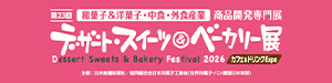 デザート・スイーツ・ベーカリー展