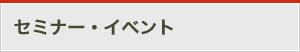 セミナー・イベント