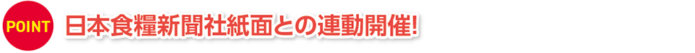 日本食糧新聞社紙面との連動開催！