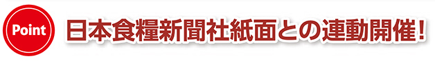 日本食糧新聞社紙面との連動開催！