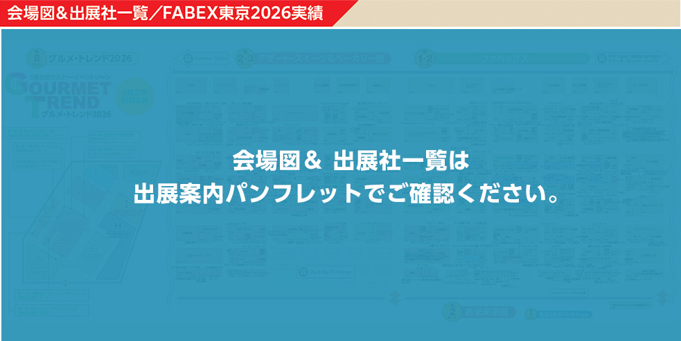 会場図＆出展社一覧／FABEX東京2026実績。会場図＆出展社一覧は出展案内パンフレットでご確認ください。