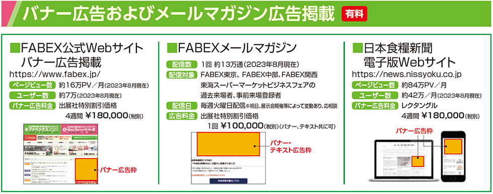 バナー広告およびメールマガジン広告掲載有料 FABEX公式Webサイトバナー広告掲載 FABEXメールマガジン 日本食糧新聞 　電子版Webサイト
