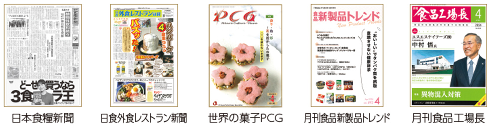 日本食糧新聞 日食外食レストラン新聞 世界の菓子ＰＣＧ 月刊食品新製品トレンド 月刊食品工場長