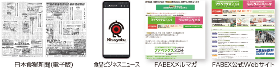 日本食糧新聞（電子版) 食品ビジネスニュースFABEXメルマガFABEX公式Webサイト