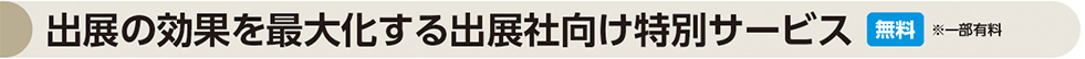 出展の効果を最大化する出展社向け特別サービス 無料