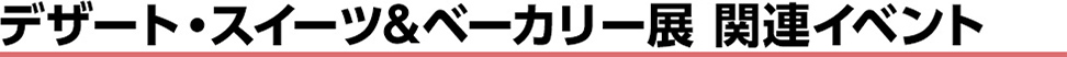 来場動員に直結するセミナー、イベントを開催
