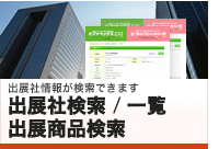 出展社検索・一覧