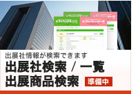 出展社検索・一覧