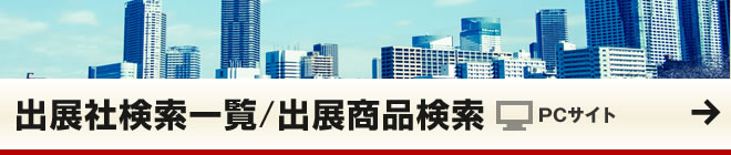 出展社検索・一覧