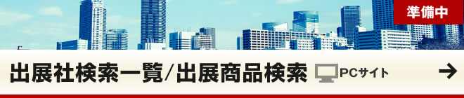 出展社検索・一覧