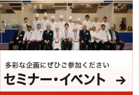 セミナー・イべント