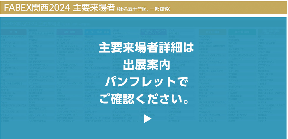FABEX関西2024 主要来場者（社名五十音順、一部抜粋）主要来場者詳細は出展案内パンフレットでご確認ください。