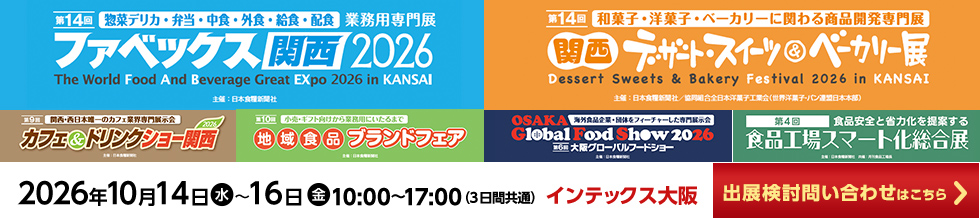 ファベックス関西 / 関西デザート・スイーツ&ベーカリー展 / カフェ&ドリンクショー / 地域食品ブランドフェア