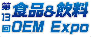 食品＆飲料OEMマッチングEXPO